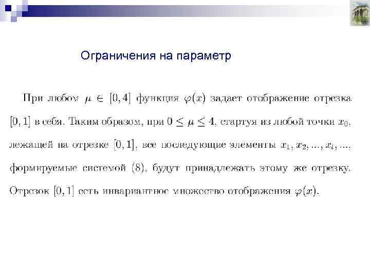 Ограничения на параметр 