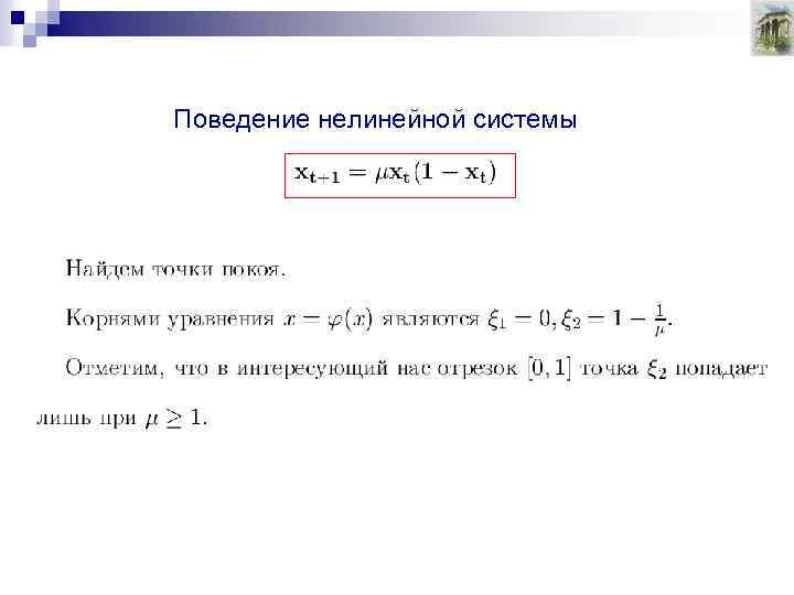 Поведение нелинейной системы 