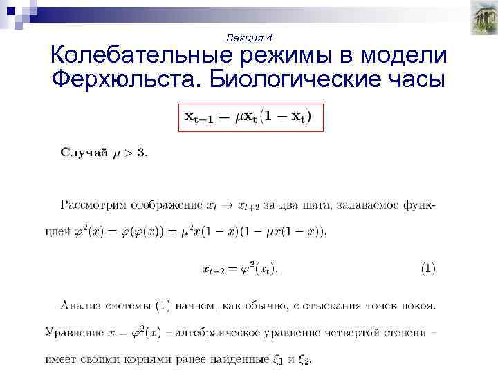 Лекция 4 Колебательные режимы в модели Ферхюльста. Биологические часы 