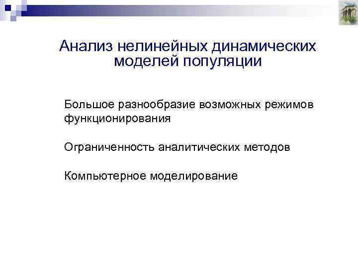 Анализ нелинейных динамических моделей популяции Большое разнообразие возможных режимов функционирования Ограниченность аналитических методов Компьютерное