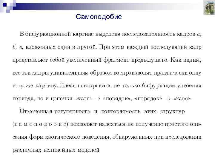 Самоподобие 