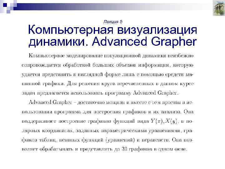Лекция 5 Компьютерная визуализация динамики. Advanced Grapher 