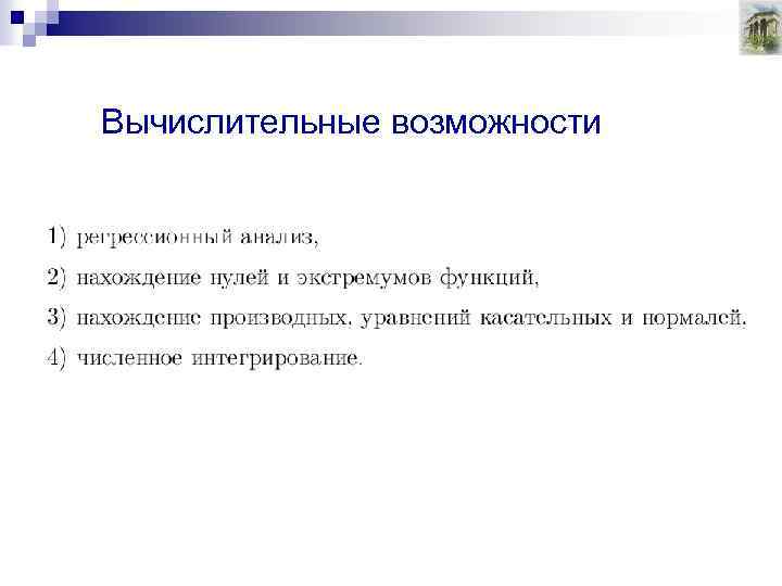 Вычислительные возможности 