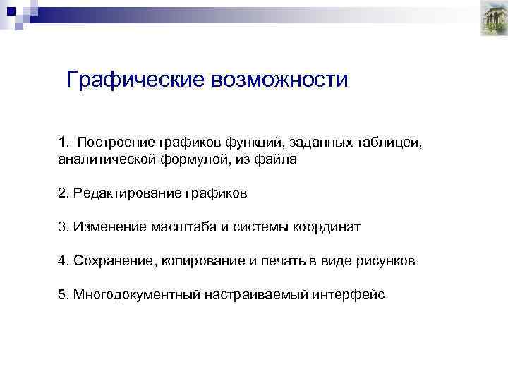 Графические возможности 1. Построение графиков функций, заданных таблицей, аналитической формулой, из файла 2. Редактирование