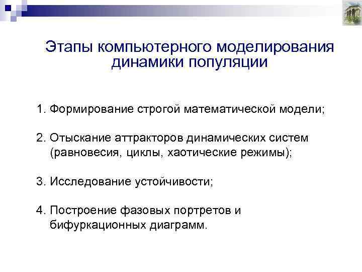 Этапы компьютерного моделирования динамики популяции 1. Формирование строгой математической модели; 2. Отыскание аттракторов динамических