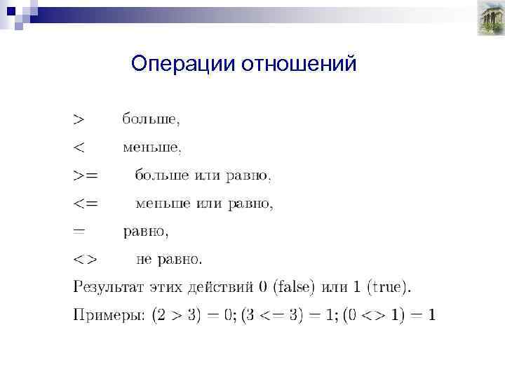 Операции отношений 
