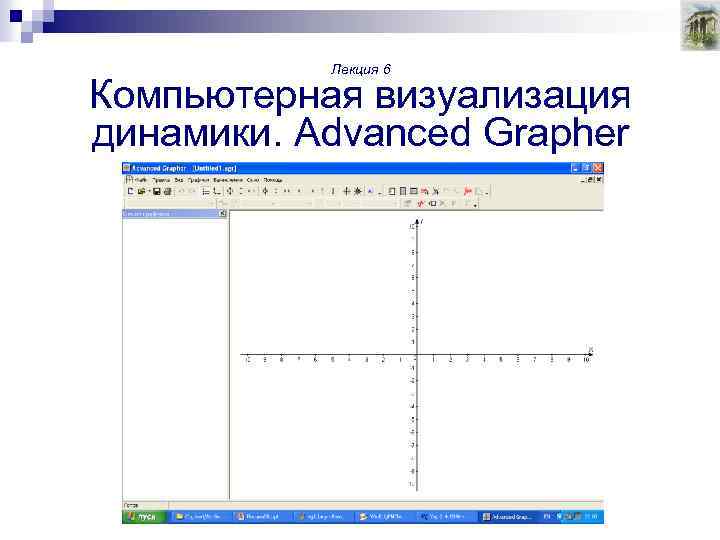 Лекция 6 Компьютерная визуализация динамики. Advanced Grapher 