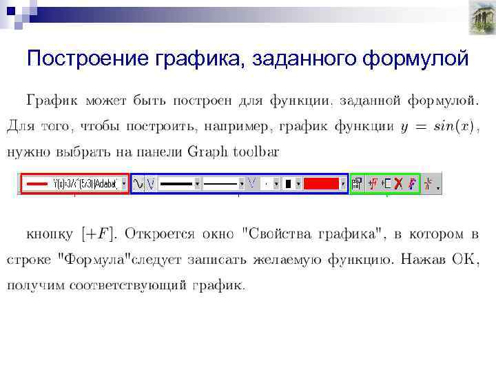 Построение графика, заданного формулой 
