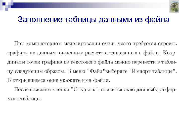 Заполнение таблицы данными из файла 