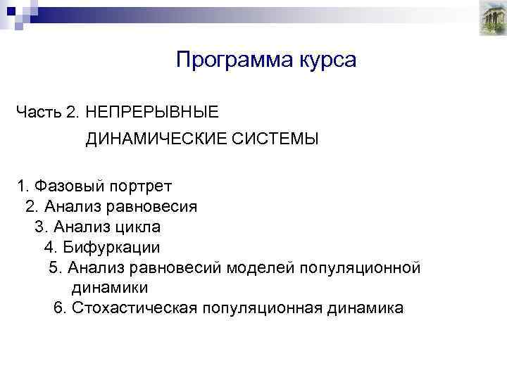 Программа курса Часть 2. НЕПРЕРЫВНЫЕ ДИНАМИЧЕСКИЕ СИСТЕМЫ 1. Фазовый портрет 2. Анализ равновесия 3.