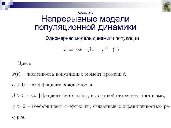 Лекция 7 Непрерывные модели популяционной динамики Одномерная модель динамики популяции 