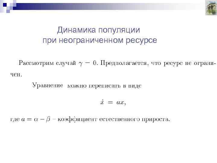 Динамика популяции при неограниченном ресурсе 