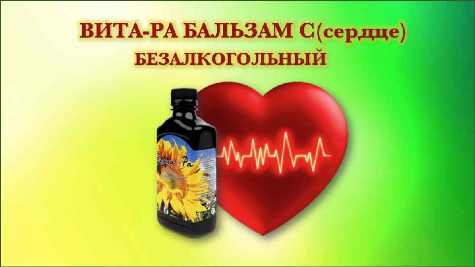 ВИТА-РА БАЛЬЗАМ С(сердце) БЕЗАЛКОГОЛЬНЫЙ 
