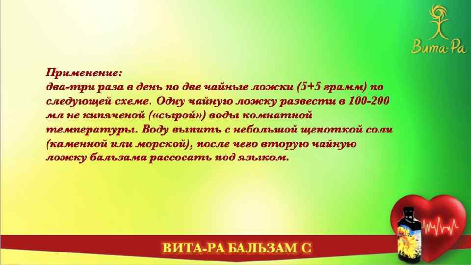 Применение: два-три раза в день по две чайные ложки (5+5 грамм) по следующей схеме.