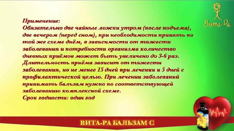 Применение: Обязательно две чайные ложки утром (после подъема), две вечером (перед сном), при необходимости