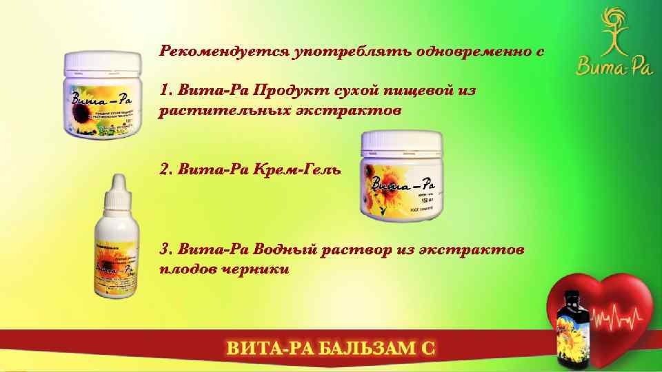 Рекомендуется употреблять одновременно с 1. Вита-Ра Продукт сухой пищевой из растительных экстрактов 2. Вита-Ра