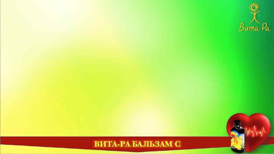 ВИТА-РА БАЛЬЗАМ С 