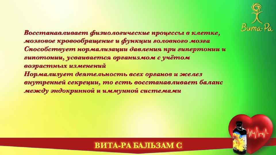 Восстанавливает физиологические процессы в клетке, мозговое кровообращение и функции головного мозга Способствует нормализации давления