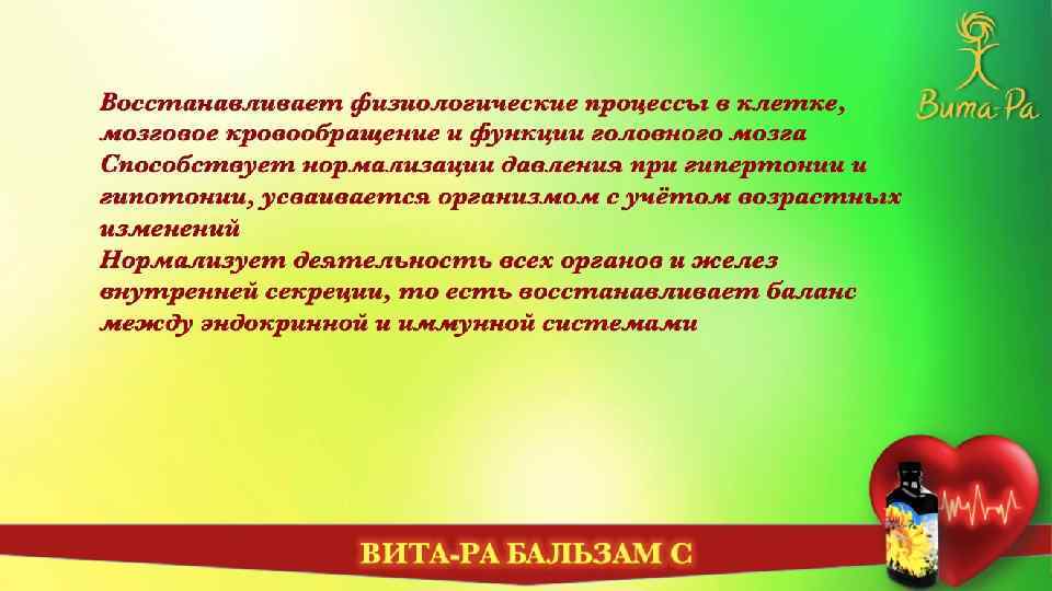 Восстанавливает физиологические процессы в клетке, мозговое кровообращение и функции головного мозга Способствует нормализации давления