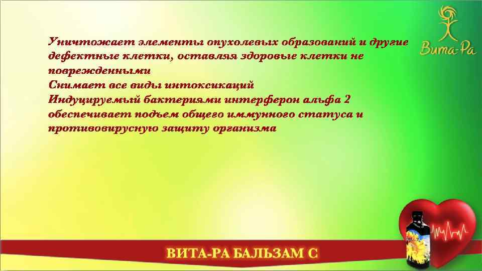 Уничтожает элементы опухолевых образований и другие дефектные клетки, оставляя здоровые клетки не поврежденными Снимает