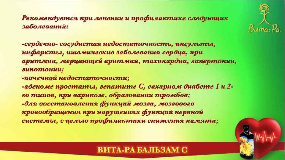 Рекомендуется при лечении и профилактике следующих заболеваний: -сердечно- сосудистая недостаточность, инсульты, инфаркты, ишемические заболевания