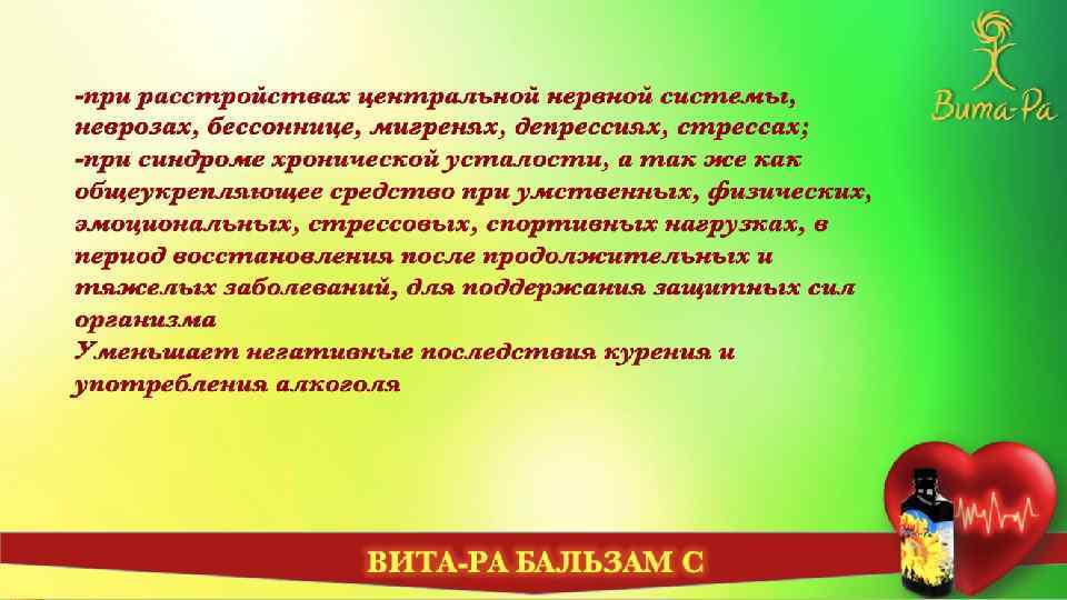 -при расстройствах центральной нервной системы, неврозах, бессоннице, мигренях, депрессиях, стрессах; -при синдроме хронической усталости,