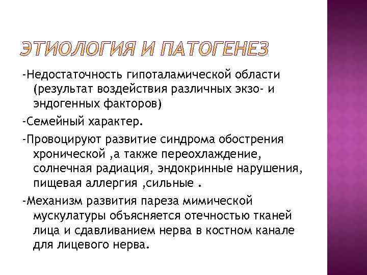 -Недостаточность гипоталамической области (результат воздействия различных экзо- и эндогенных факторов) -Семейный характер. -Провоцируют развитие