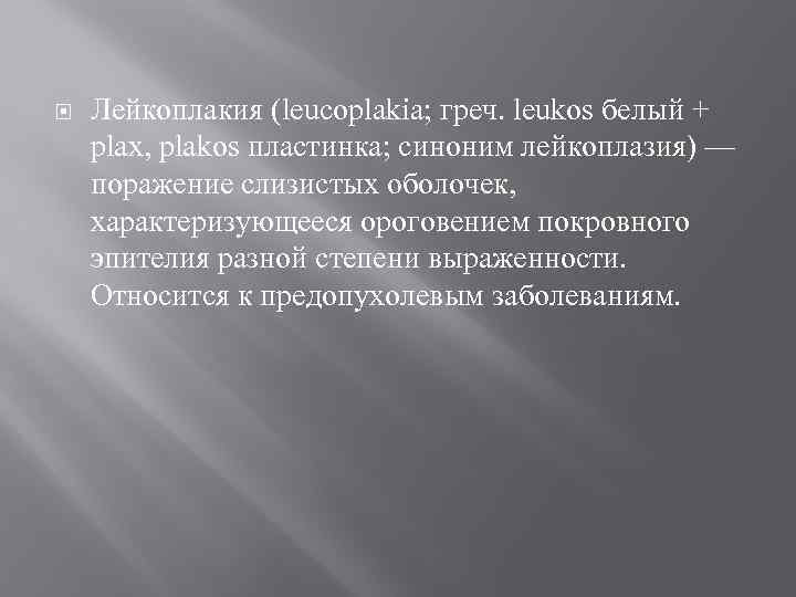  Лейкоплакия (leucoplakia; греч. leukos белый + plax, plakos пластинка; синоним лейкоплазия) — поражение