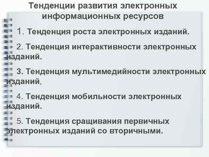 Тенденции развития электронных информационных ресурсов 1. Тенденция роста электронных изданий. 2. Тенденция интерактивности электронных
