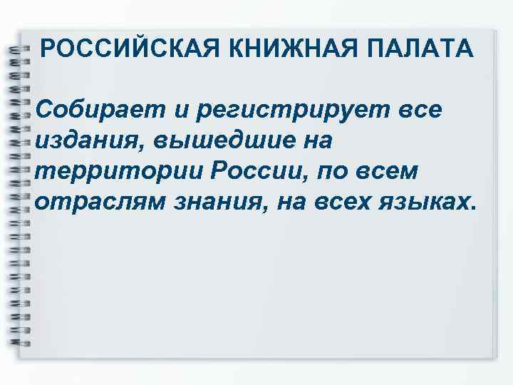 РОССИЙСКАЯ КНИЖНАЯ ПАЛАТА Собирает и регистрирует все издания, вышедшие на территории России, по всем