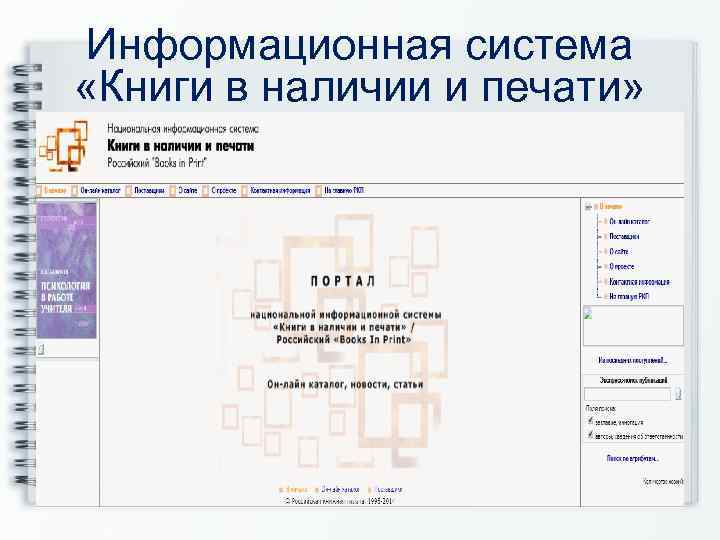 Информационная система «Книги в наличии и печати» 