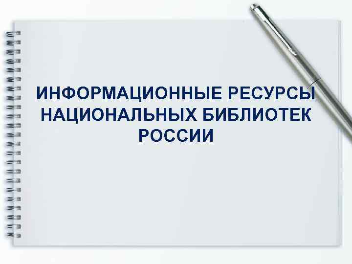 ИНФОРМАЦИОННЫЕ РЕСУРСЫ НАЦИОНАЛЬНЫХ БИБЛИОТЕК РОССИИ 