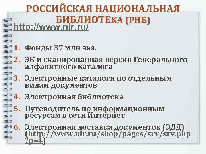 РОССИЙСКАЯ НАЦИОНАЛЬНАЯ БИБЛИОТЕКА (РНБ) http: //www. nlr. ru/ 1. Фонды 37 млн экз. 2.