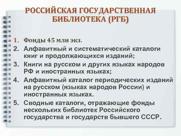 РОССИЙСКАЯ ГОСУДАРСТВЕННАЯ БИБЛИОТЕКА (РГБ) 1. Фонды 45 млн экз. 2. Алфавитный и систематический каталоги