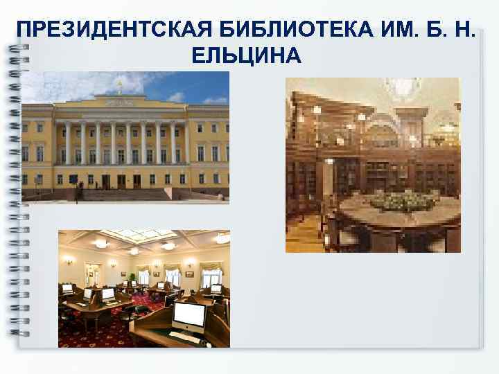 ПРЕЗИДЕНТСКАЯ БИБЛИОТЕКА ИМ. Б. Н. ЕЛЬЦИНА 