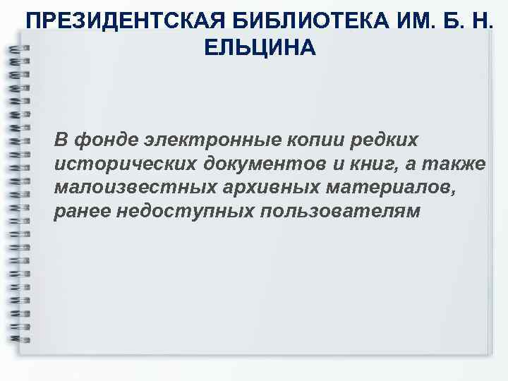 ПРЕЗИДЕНТСКАЯ БИБЛИОТЕКА ИМ. Б. Н. ЕЛЬЦИНА В фонде электронные копии редких исторических документов и
