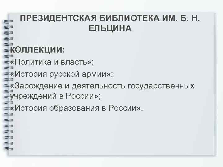 ПРЕЗИДЕНТСКАЯ БИБЛИОТЕКА ИМ. Б. Н. ЕЛЬЦИНА КОЛЛЕКЦИИ: «Политика и власть» ; «История русской армии»