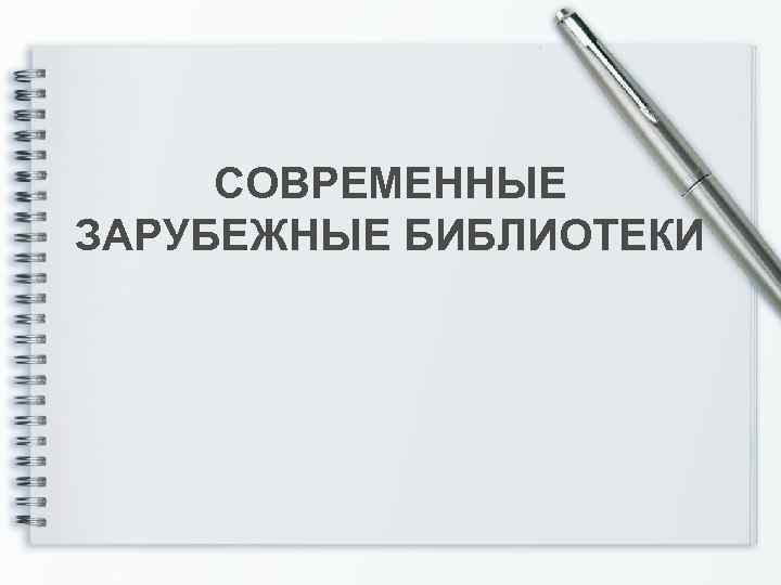 СОВРЕМЕННЫЕ ЗАРУБЕЖНЫЕ БИБЛИОТЕКИ 