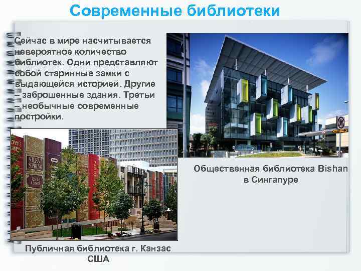 Современные библиотеки Сейчас в мире насчитывается невероятное количество библиотек. Одни представляют собой старинные замки