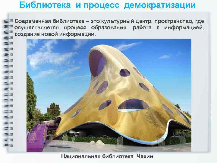 Библиотека и процесс демократизации Современная библиотека – это культурный центр, пространство, где осуществляется процесс