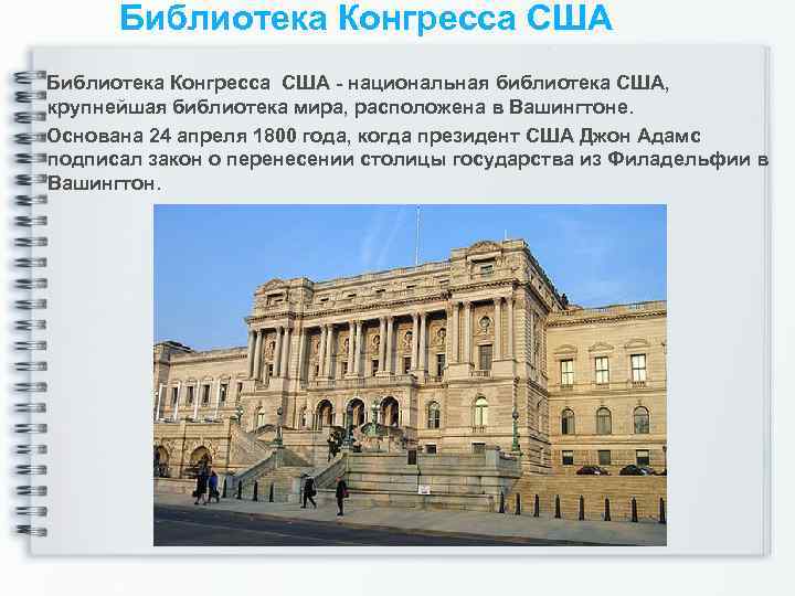 Библиотека Конгресса США - национальная библиотека США, крупнейшая библиотека мира, расположена в Вашингтоне. Основана