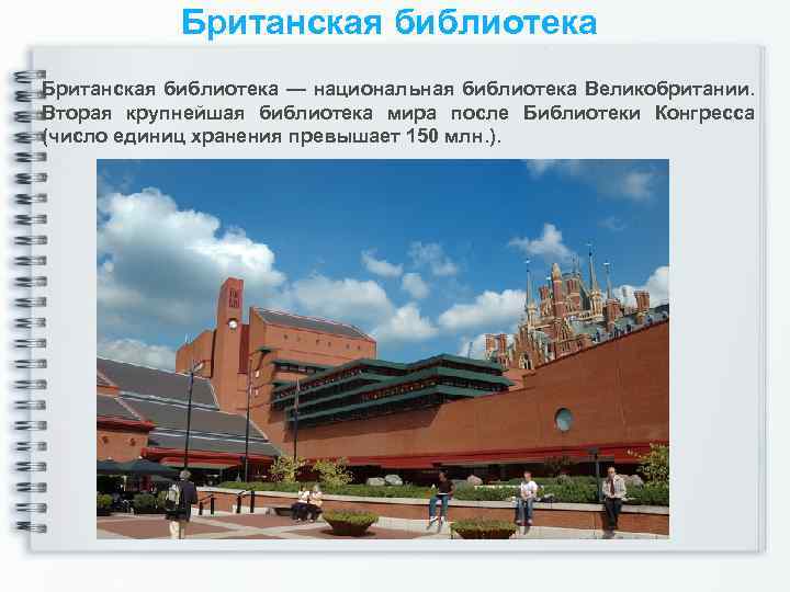 Британская библиотека — национальная библиотека Великобритании. Вторая крупнейшая библиотека мира после Библиотеки Конгресса (число