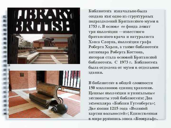Библиотека изначально была создана как одно из структурных подразделений Британского музея в 1753 г.