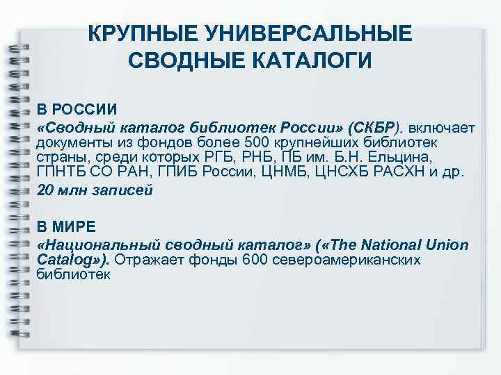 КРУПНЫЕ УНИВЕРСАЛЬНЫЕ СВОДНЫЕ КАТАЛОГИ В РОССИИ «Сводный каталог библиотек России» (СКБР). включает документы из