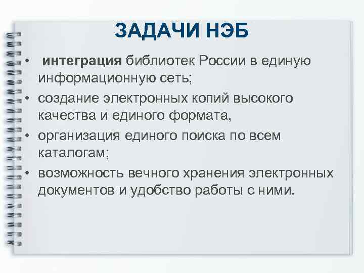 ЗАДАЧИ НЭБ • интеграция библиотек России в единую информационную сеть; • создание электронных копий