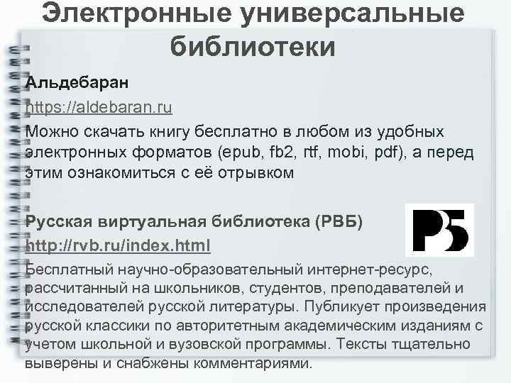 Электронные универсальные библиотеки Альдебаран https: //aldebaran. ru Можно скачать книгу бесплатно в любом из