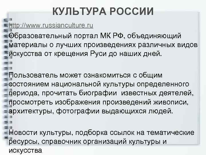 КУЛЬТУРА РОССИИ http: //www. russianculture. ru Образовательный портал МК РФ, объединяющий материалы о лучших