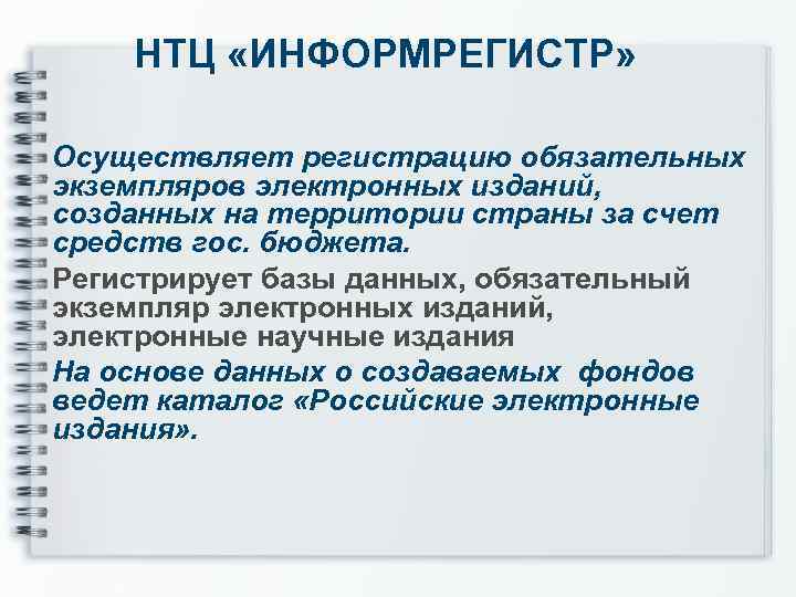 НТЦ «ИНФОРМРЕГИСТР» Осуществляет регистрацию обязательных экземпляров электронных изданий, созданных на территории страны за счет