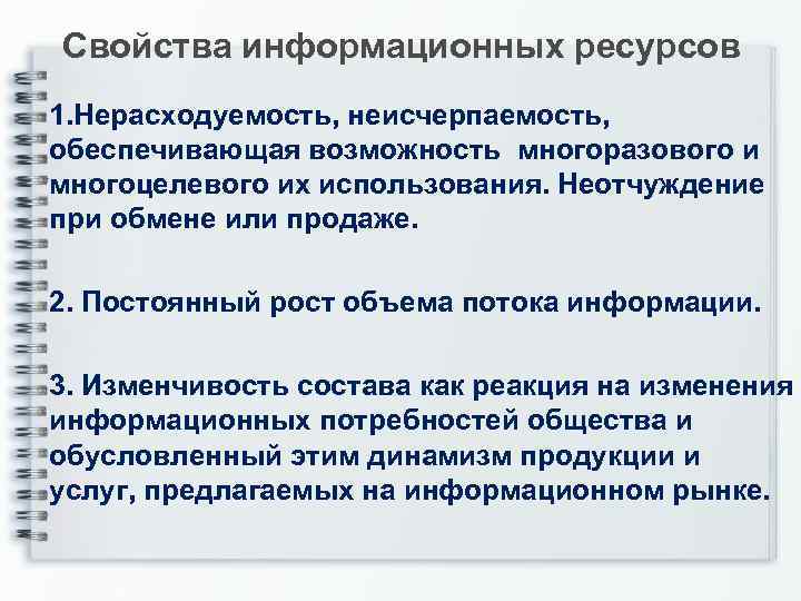 Свойства информационных ресурсов 1. Нерасходуемость, неисчерпаемость, обеспечивающая возможность многоразового и многоцелевого их использования. Неотчуждение
