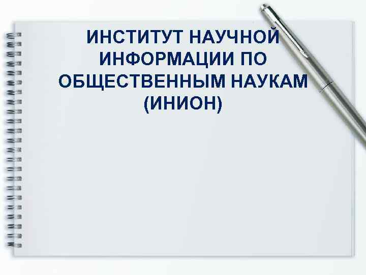 ИНСТИТУТ НАУЧНОЙ ИНФОРМАЦИИ ПО ОБЩЕСТВЕННЫМ НАУКАМ (ИНИОН) 